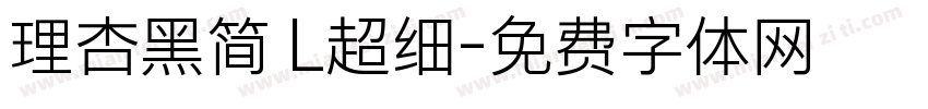 理杏黑简 L超细字体转换